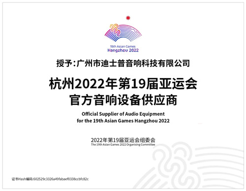 迪士普成為杭州2022年第19屆亞運會官方音響設(shè)備供應商